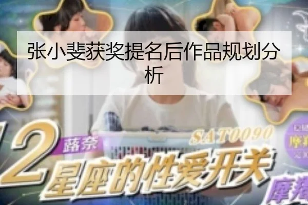 张小斐获奖提名后作品规划分析